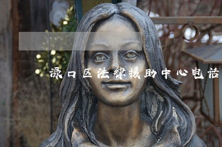 渌口区法律援助中心电话 渌口区法律援助中心电话