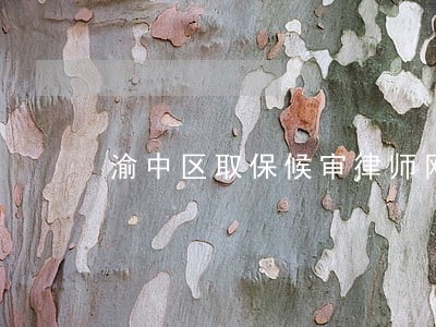 渝中区取保候审律师网站 渝中区取保候审律师网站