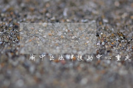渝中区法律援助中心重庆 渝中区法律援助中心重庆