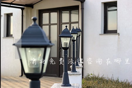渝北免费法律咨询在哪里 渝北免费法律咨询在哪里