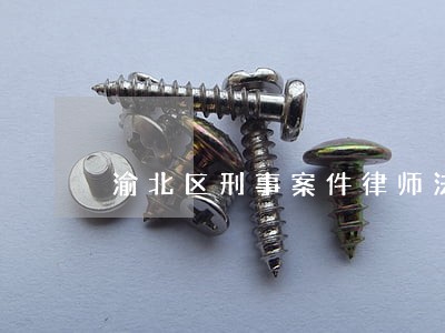 渝北区刑事案件律师法律咨询 渝北区刑事案件律师法律咨询