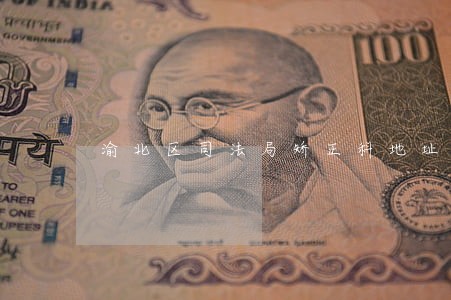 渝北区司法局矫正科地址