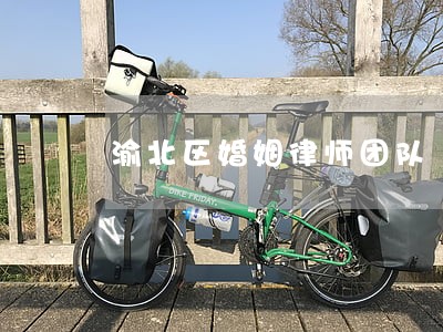 渝北区婚姻律师团队 渝北区婚姻律师团队