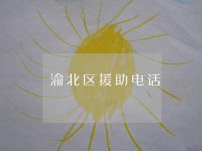 渝北区援助电话 渝北区援助电话