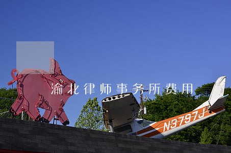 渝北律师事务所费用 渝北律师事务所费用