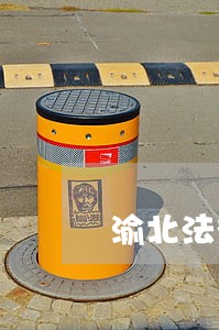 渝北法律顾问咨询