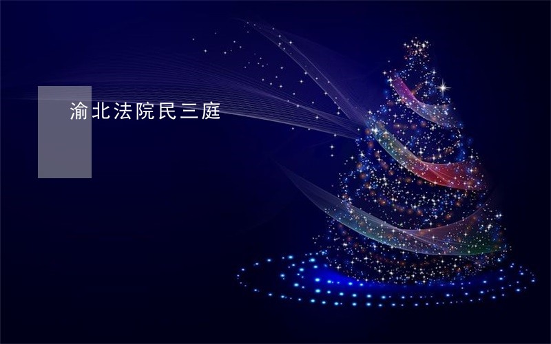 渝北法院民三庭