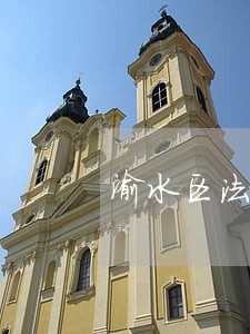 渝水区法院张昱审判长 渝水区法院张昱审判长