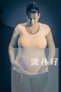 渡林好易借逾期一个月 渡林好易借逾期一个月