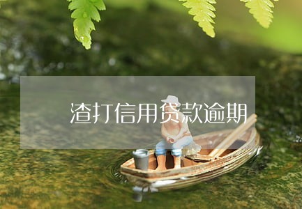 渣打信用贷款逾期 渣打信用贷款逾期