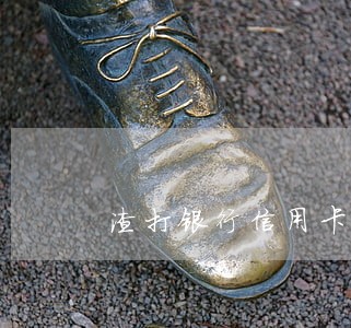 渣打银行信用卡逾期几天会起诉 渣打银行信用卡逾期几天会起诉