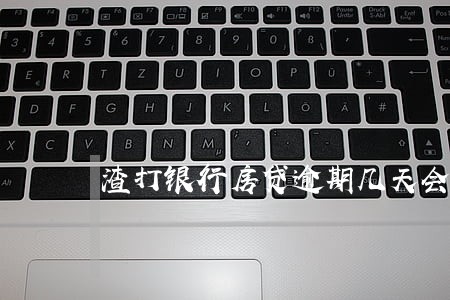 渣打银行房贷逾期几天会怎么样 渣打银行房贷逾期几天会怎么样
