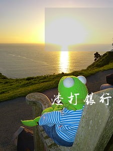 渣打银行贷款逾期还款说明 渣打银行贷款逾期还款说明