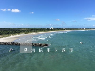 渤海信用卡逾期 渤海信用卡逾期