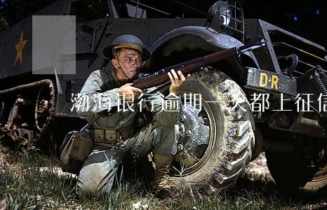 渤海银行逾期一天都上征信 渤海银行逾期一天都上征信