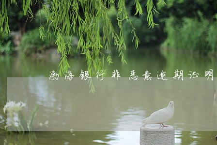 渤海银行非恶意逾期证明 渤海银行非恶意逾期证明