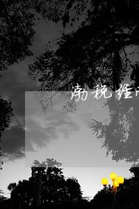 渤税经营贷担保费逾期 渤税经营贷担保费逾期