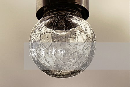 温军律师 温军律师