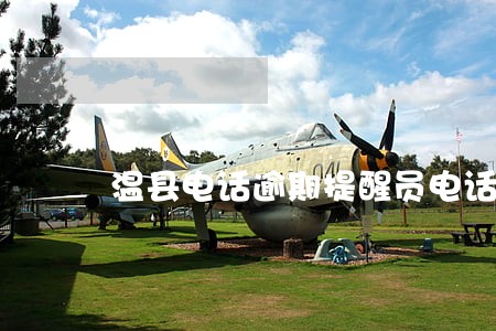 温县电话逾期提醒员电话客服