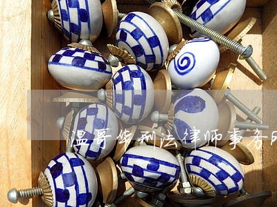 温哥华刑法律师事务所
