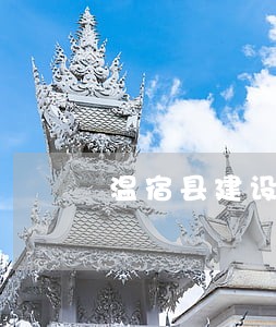 温宿县建设工程纠纷在线律师 温宿县建设工程纠纷在线律师