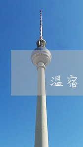 温宿县法律援助 温宿县法律援助
