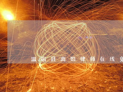 温宿县离婚律师在线免费咨询 温宿县离婚律师在线免费咨询