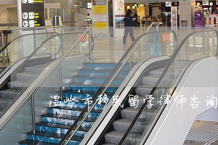 温岭市移民留学律师咨询电话 温岭市移民留学律师咨询电话