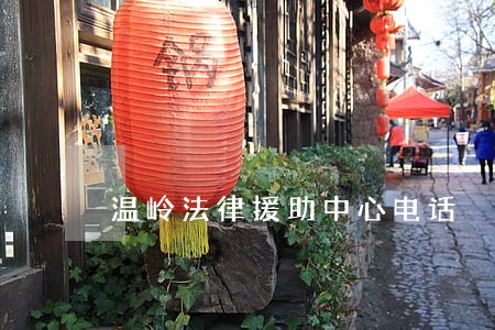 温岭法律援助中心电话 温岭法律援助中心电话
