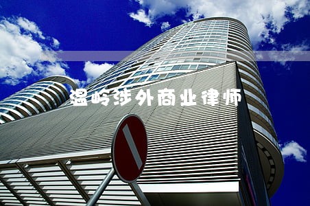 温岭涉外商业律师 温岭涉外商业律师