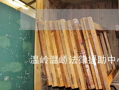 温岭温峤法律援助中心 温岭温峤法律援助中心