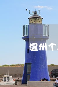 温州个人债务律师事务所 温州个人债务律师事务所