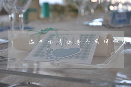 温州乐清债务合同律师哪个好