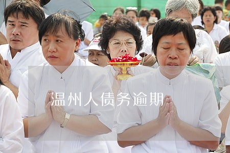 温州人债务逾期