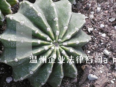温州企业法律咨询app 温州企业法律咨询app
