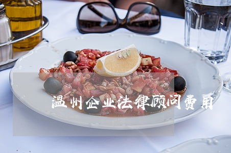 温州企业法律顾问费用 温州企业法律顾问费用