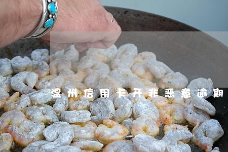 温州信用卡开非恶意逾期证明吗 温州信用卡开非恶意逾期证明吗
