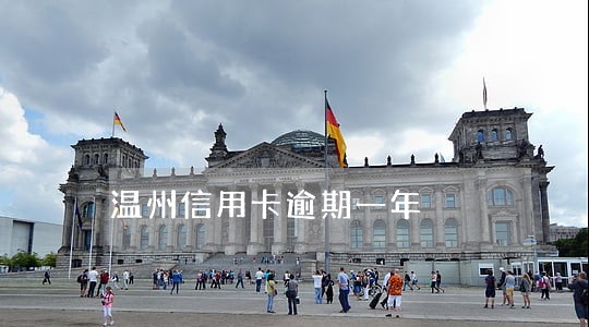 温州信用卡逾期一年 温州信用卡逾期一年