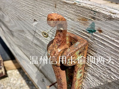 温州信用卡逾期两天 温州信用卡逾期两天