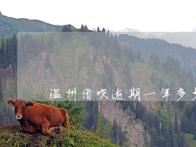 温州借呗逾期一年多少 温州借呗逾期一年多少