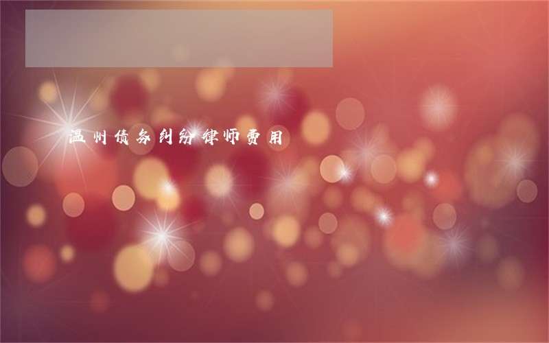温州债务纠纷律师费用