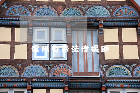 温州免费法律援助 温州免费法律援助