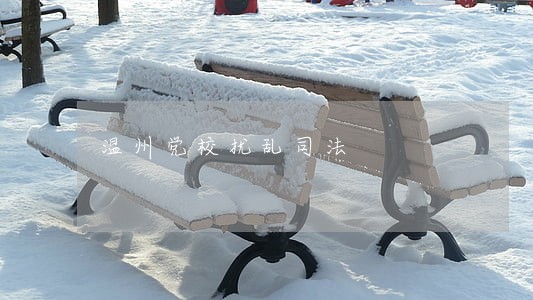温州党校扰乱司法