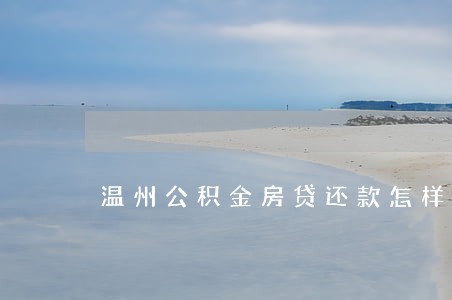温州公积金房贷还款怎样算逾期 温州公积金房贷还款怎样算逾期