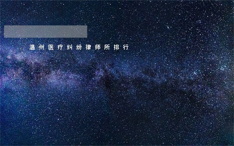 温州医疗纠纷律师所排行 温州医疗纠纷律师所排行