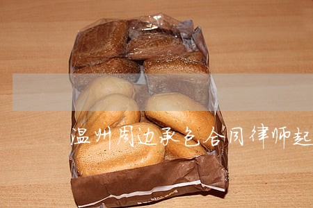 温州周边承包合同律师起诉费用 温州周边承包合同律师起诉费用