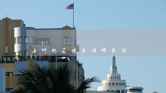温州地区债务律师费用 温州地区债务律师费用