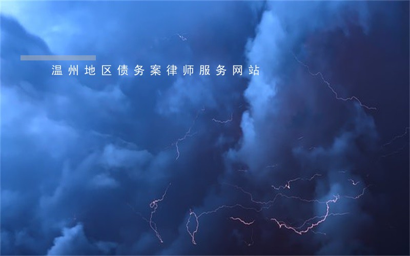 温州地区债务案律师服务网站 温州地区债务案律师服务网站