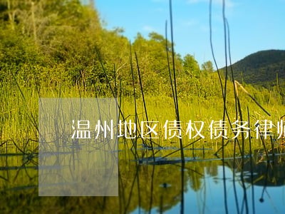 温州地区债权债务律师费怎么算 温州地区债权债务律师费怎么算