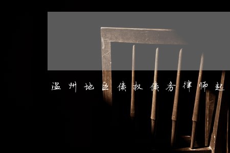 温州地区债权债务律师起诉费用 温州地区债权债务律师起诉费用